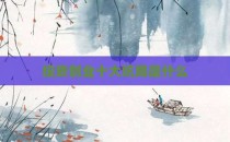 投资创业十大坑局是什么