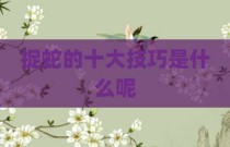 捉蛇的十大技巧是什么呢