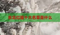 东北红姐十大名菜是什么