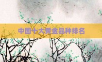 中国十大黄金品种排名