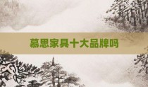 慕思家具十大品牌吗