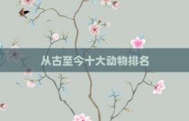 从古至今十大动物排名
