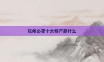 胶州必买十大特产是什么