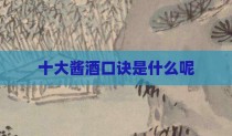 十大酱酒口诀是什么呢