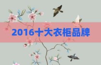2016十大衣柜品牌