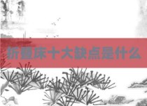 折叠床十大缺点是什么