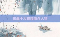抗战十大将领简介人物