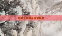 吃鸡十大稀有面罩皮肤