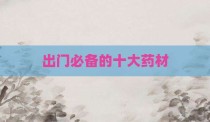 出门必备的十大药材