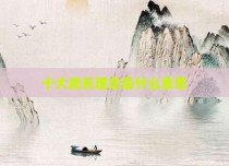 十大成长理念是什么意思