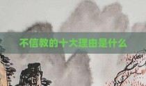 不信教的十大理由是什么