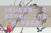 6月22日星期一，农历五月初八，工作愉快，平安喜乐