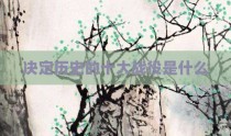 决定历史的十大战役是什么