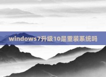 windows7升级10是重装系统吗