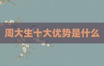周大生十大优势是什么
