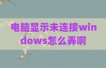 电脑显示未连接windows怎么弄啊
