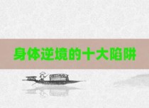 身体逆境的十大陷阱
