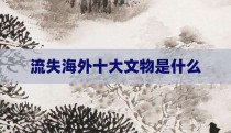 流失海外十大文物是什么