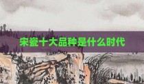 宋瓷十大品种是什么时代