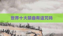 世界十大禁曲有诅咒吗