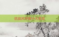 抗战片中国十大美女