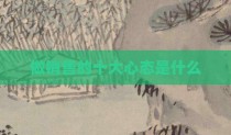 做销售的十大心态是什么
