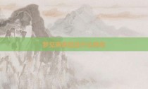 梦见两条蛇是什么预兆
