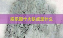 娱乐圈十大缺点是什么