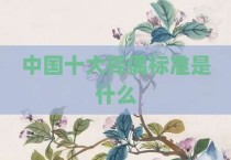 中国十大择偶标准是什么