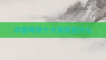 中国考研十大黑校是什么