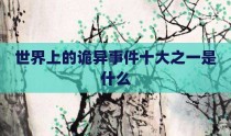 世界上的诡异事件十大之一是什么