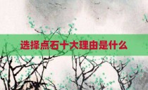 选择点石十大理由是什么