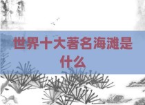 世界十大著名海滩是什么