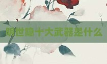 明世隐十大武器是什么