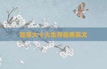 加拿大十大生存指南英文