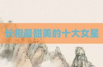 长相最甜美的十大女星
