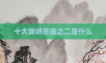 十大唢呐悲曲之二是什么