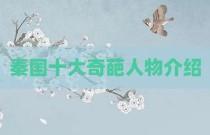 秦国十大奇葩人物介绍