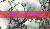 沙发十大名牌有什么