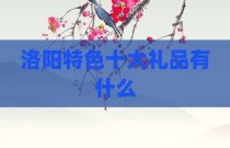 洛阳特色十大礼品有什么