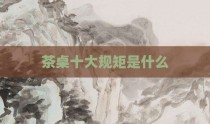 茶桌十大规矩是什么