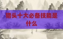 猎头十大必备技能是什么