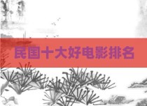 民国十大好电影排名