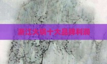 浙江火锅十大品牌利润