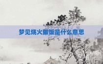 梦见烧火做饭是什么意思