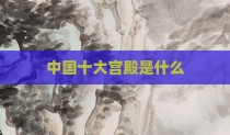 中国十大宫殿是什么