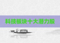 科技板块十大潜力股