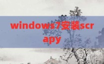 windows7安装scrapy