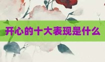 开心的十大表现是什么