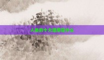 人类的十大理想是什么